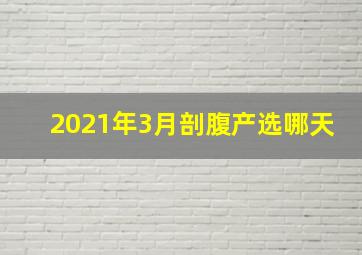 2021年3月剖腹产选哪天