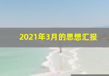 2021年3月的思想汇报