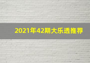 2021年42期大乐透推荐