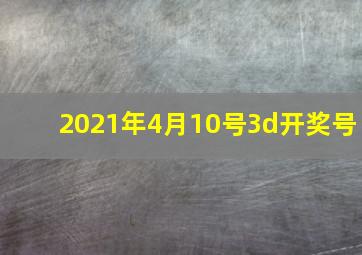 2021年4月10号3d开奖号