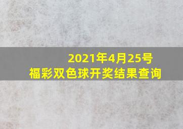 2021年4月25号福彩双色球开奖结果查询