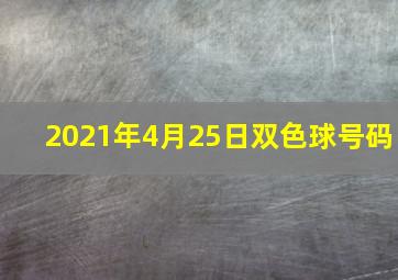 2021年4月25日双色球号码