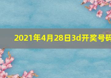 2021年4月28日3d开奖号码