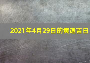 2021年4月29日的黄道吉日