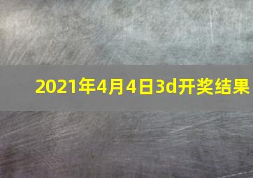 2021年4月4日3d开奖结果