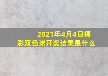 2021年4月4日福彩双色球开奖结果是什么