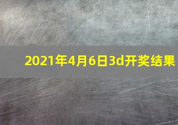 2021年4月6日3d开奖结果