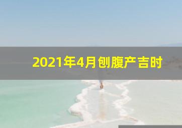 2021年4月刨腹产吉时