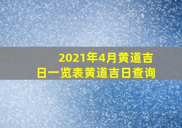 2021年4月黄道吉日一览表黄道吉日查询