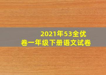 2021年53全优卷一年级下册语文试卷