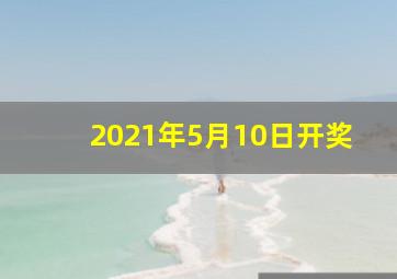 2021年5月10日开奖