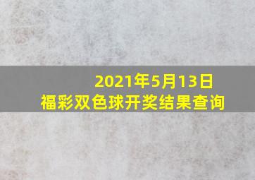 2021年5月13日福彩双色球开奖结果查询