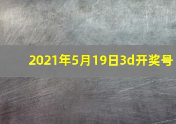 2021年5月19日3d开奖号