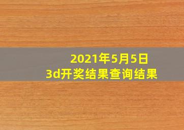 2021年5月5日3d开奖结果查询结果