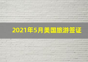 2021年5月美国旅游签证