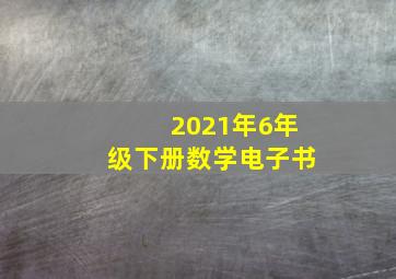 2021年6年级下册数学电子书