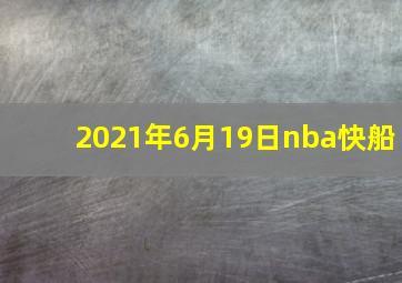 2021年6月19日nba快船