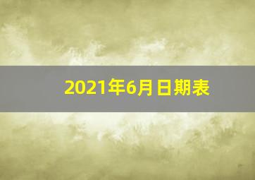 2021年6月日期表