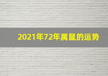 2021年72年属鼠的运势