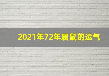 2021年72年属鼠的运气