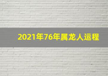 2021年76年属龙人运程