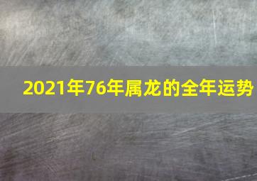 2021年76年属龙的全年运势