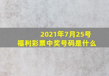 2021年7月25号福利彩票中奖号码是什么