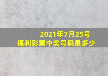 2021年7月25号福利彩票中奖号码是多少