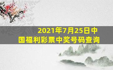 2021年7月25日中国福利彩票中奖号码查询