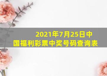 2021年7月25日中国福利彩票中奖号码查询表