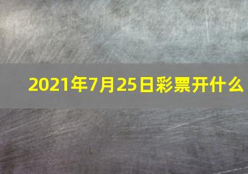 2021年7月25日彩票开什么