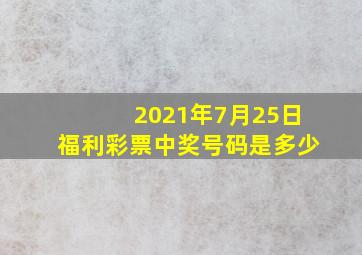 2021年7月25日福利彩票中奖号码是多少