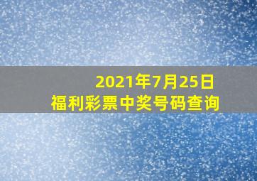 2021年7月25日福利彩票中奖号码查询