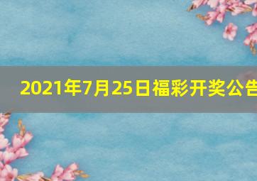 2021年7月25日福彩开奖公告