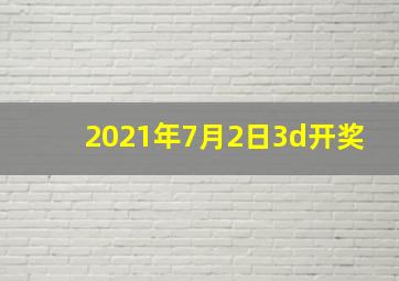 2021年7月2日3d开奖