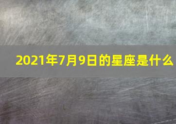 2021年7月9日的星座是什么