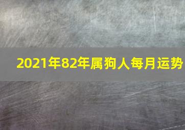 2021年82年属狗人每月运势