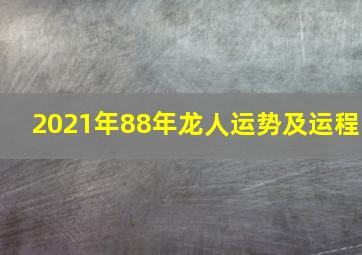 2021年88年龙人运势及运程