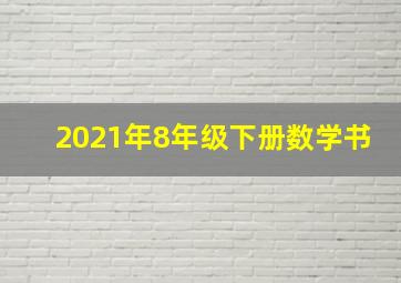 2021年8年级下册数学书