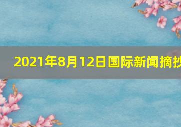 2021年8月12日国际新闻摘抄