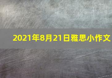 2021年8月21日雅思小作文