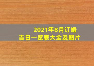 2021年8月订婚吉日一览表大全及图片