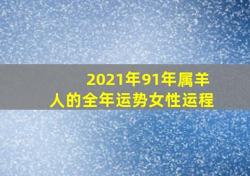 2021年91年属羊人的全年运势女性运程