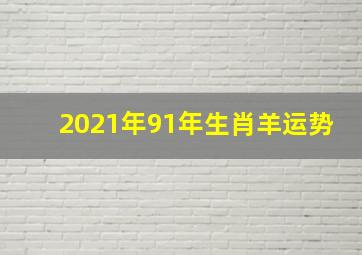 2021年91年生肖羊运势