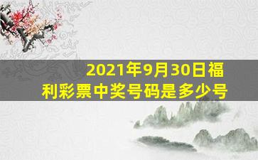 2021年9月30日福利彩票中奖号码是多少号