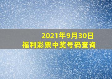 2021年9月30日福利彩票中奖号码查询