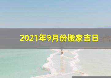 2021年9月份搬家吉日