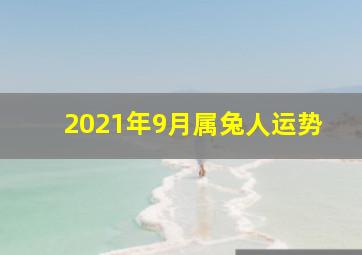 2021年9月属兔人运势