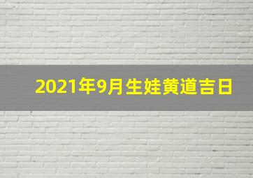 2021年9月生娃黄道吉日