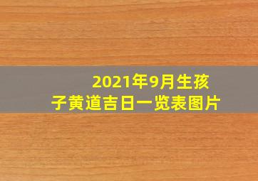 2021年9月生孩子黄道吉日一览表图片